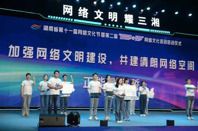 網絡文化耀三湘 湖南省第十一屆網絡文化節盛大啟動