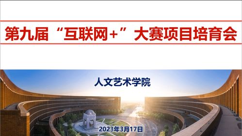 人文藝術學院召開第九屆“互聯網+”大賽項目培育動員會暨互聯網文化活動啟動儀式
