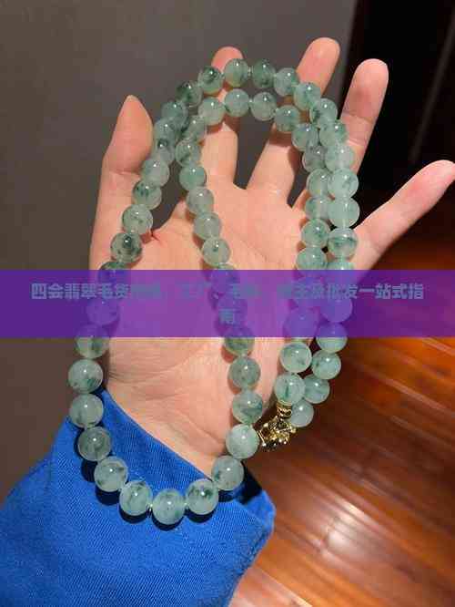四會翡翠毛貨市場一站式指南 從毛料、工廠到貨主批發的全鏈路解析